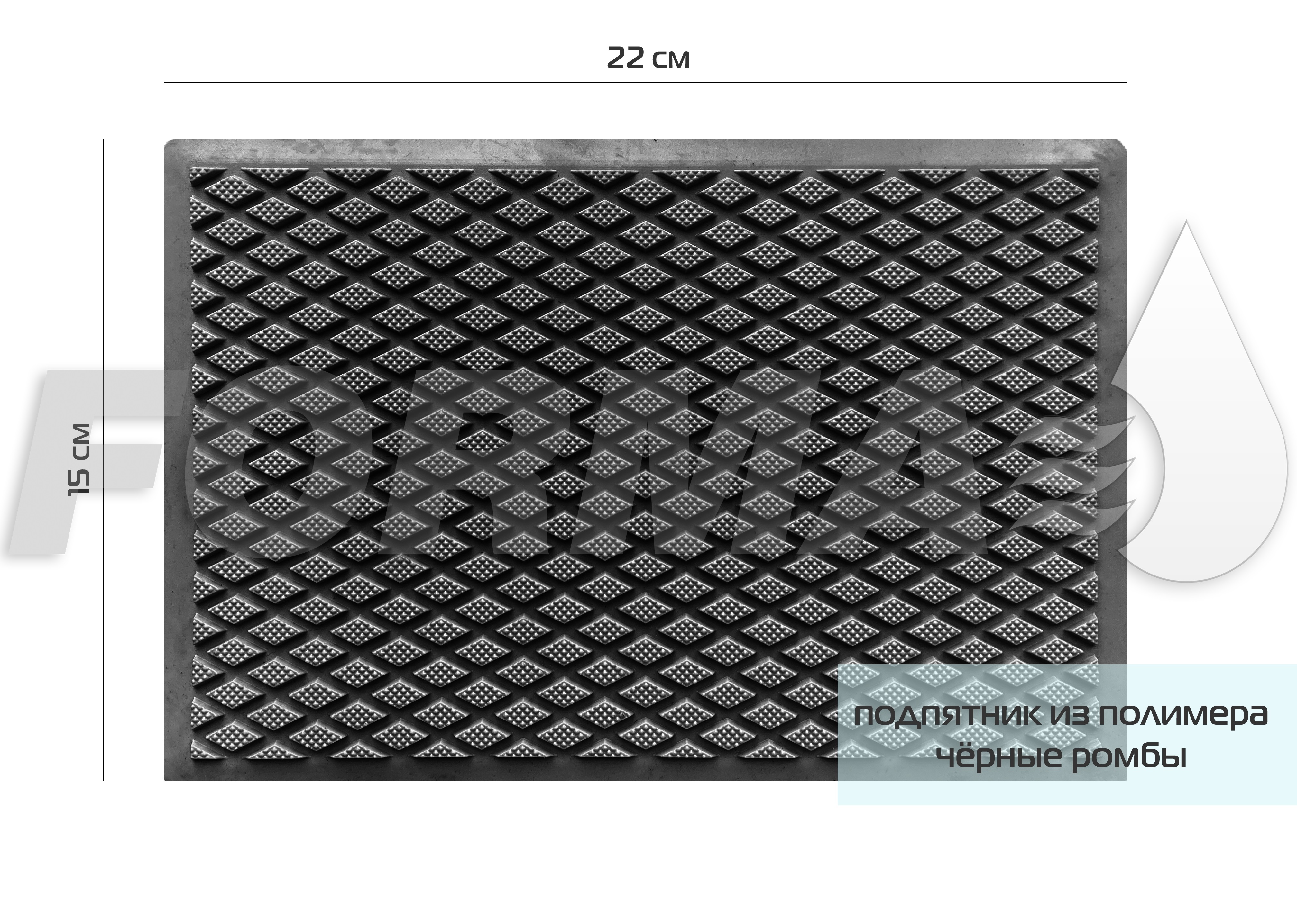 FORMA/Подпятник для автомобильного коврика. ТЭП черные ромбы