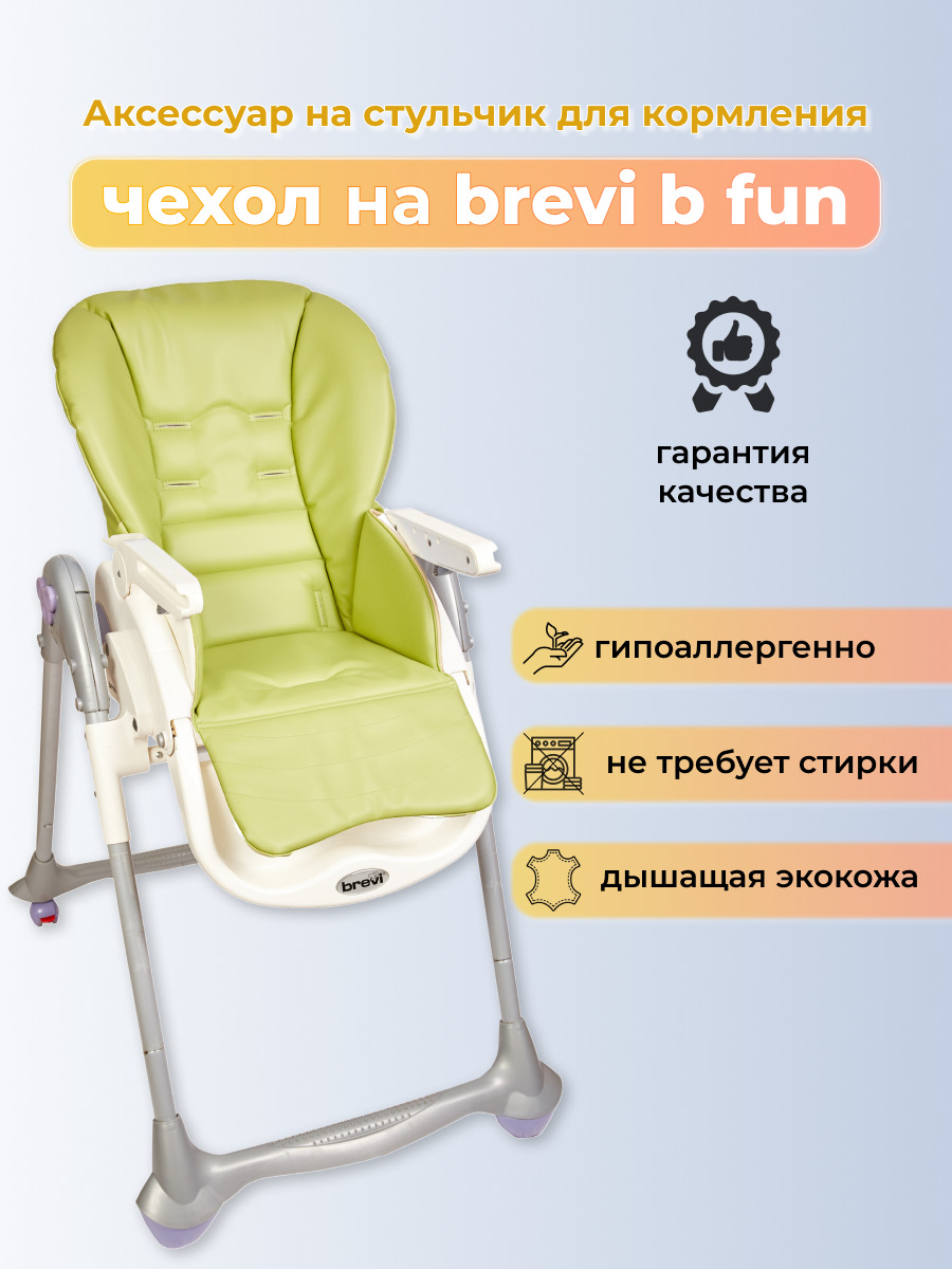 Чехол на стульчик для кормления Peg Perego prima pappa