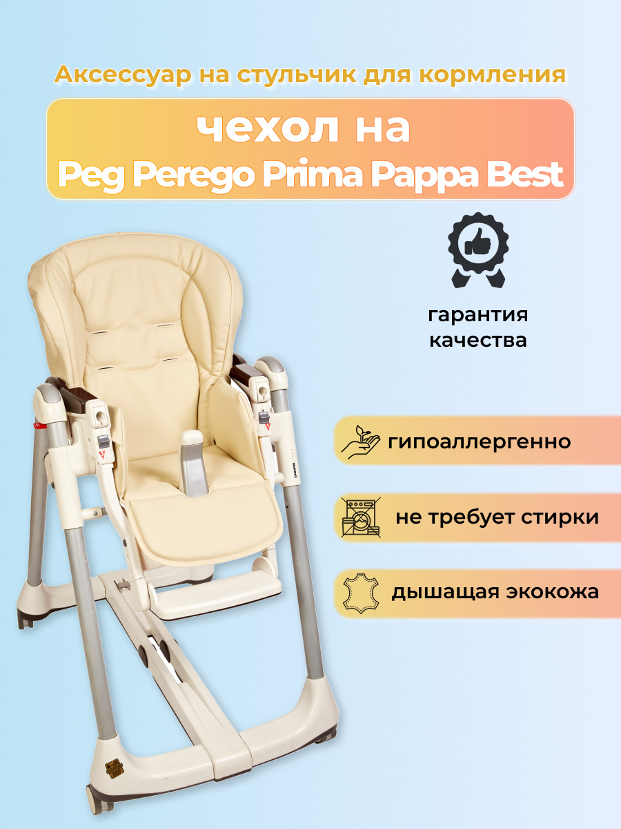 Вкладыш для новорожденного в стульчик для кормления Peg Perego