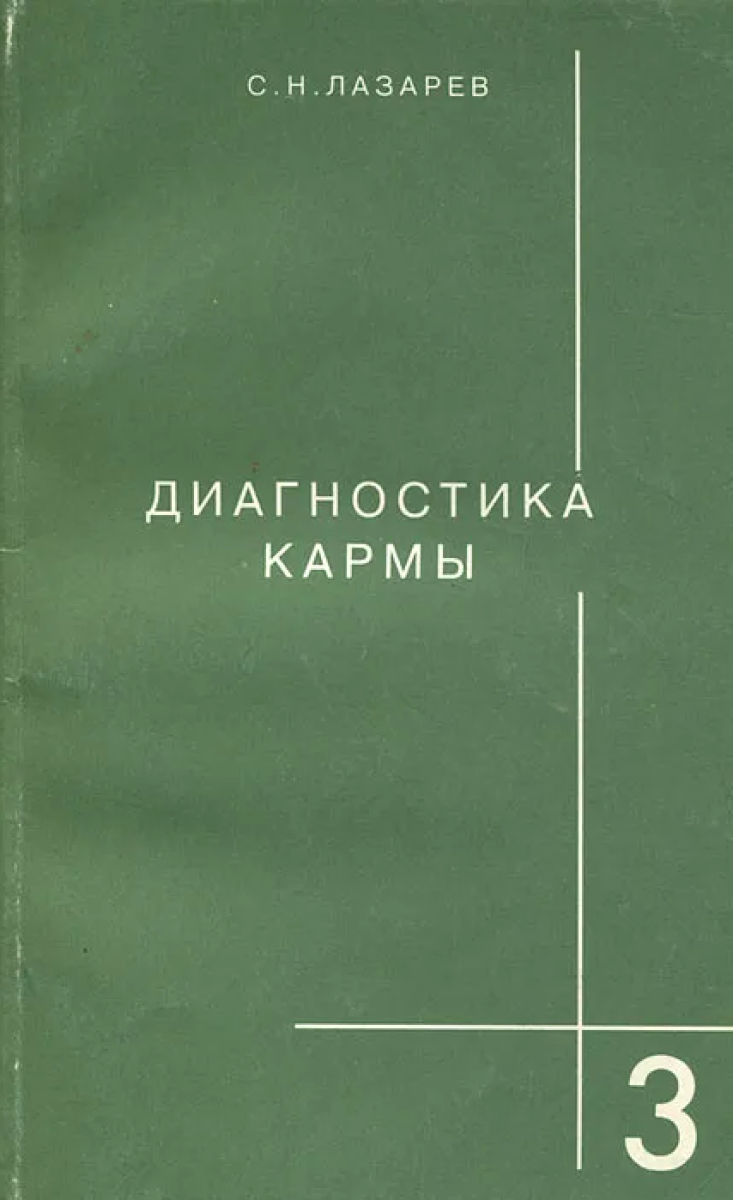 Диагностика Кармы Книги Купить