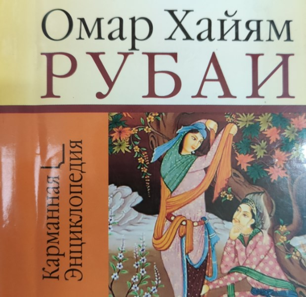 Аудиокнига хайям. Аудиокнига хайям. Рубайат омара хайяма омар хайям книга. Хайям о. Книга рубаи (хайям омар).