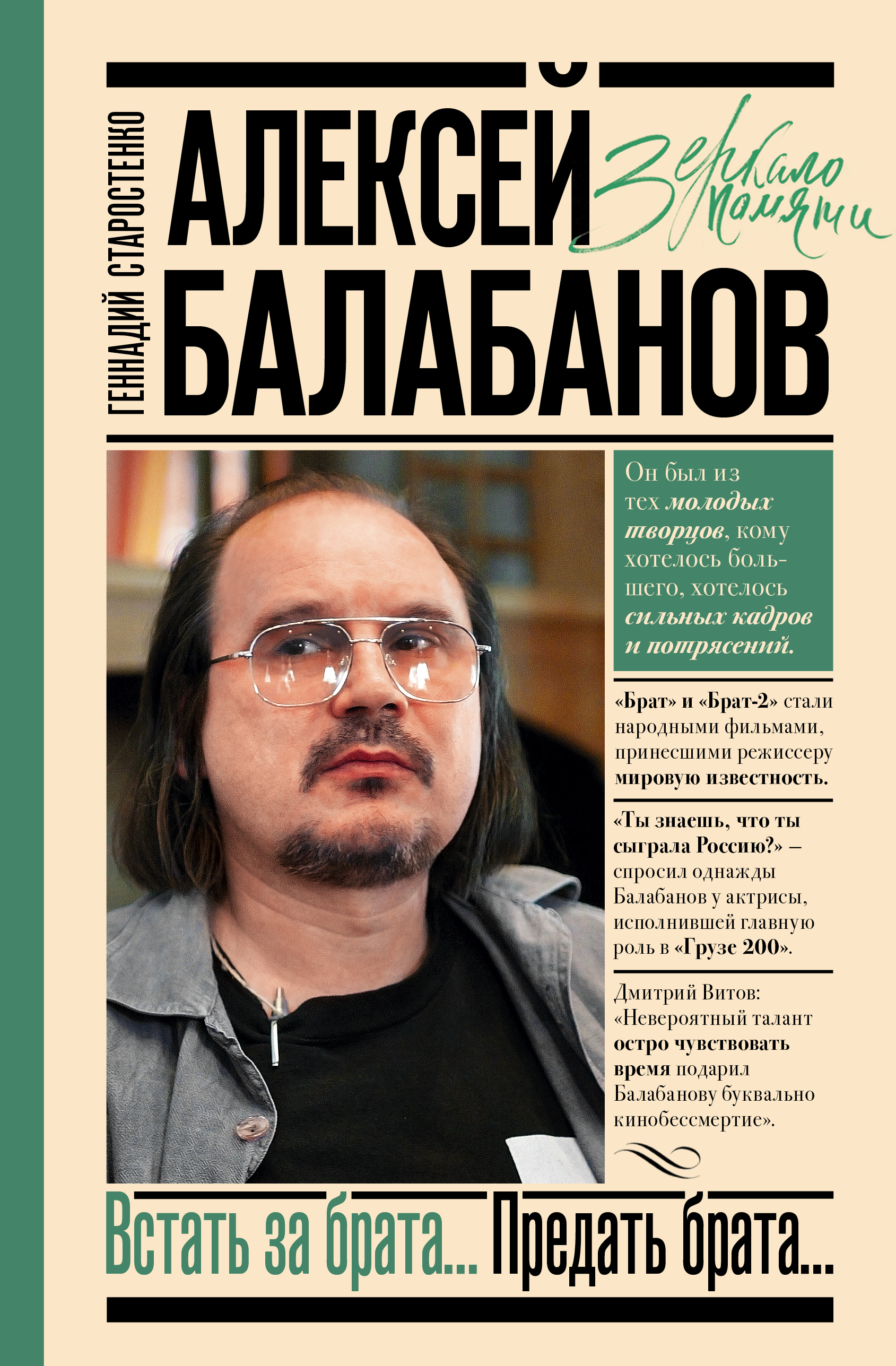 Алексей Балабанов. Встать за брата... Предать брата... | Старостенко  Геннадий Владимирович - купить с доставкой по выгодным ценам в  интернет-магазине OZON (590206013)