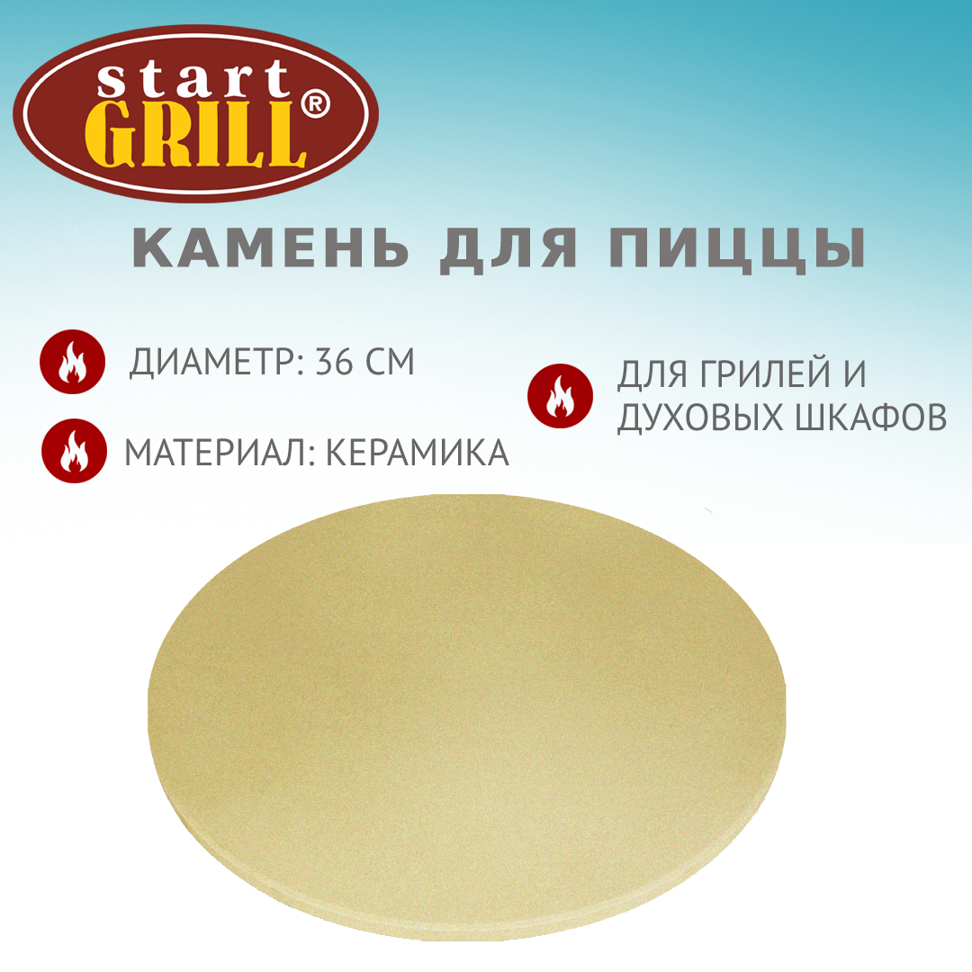 КАМЕНЬ ДЛЯ ПИЦЦЫ Start Grill (360ММ)