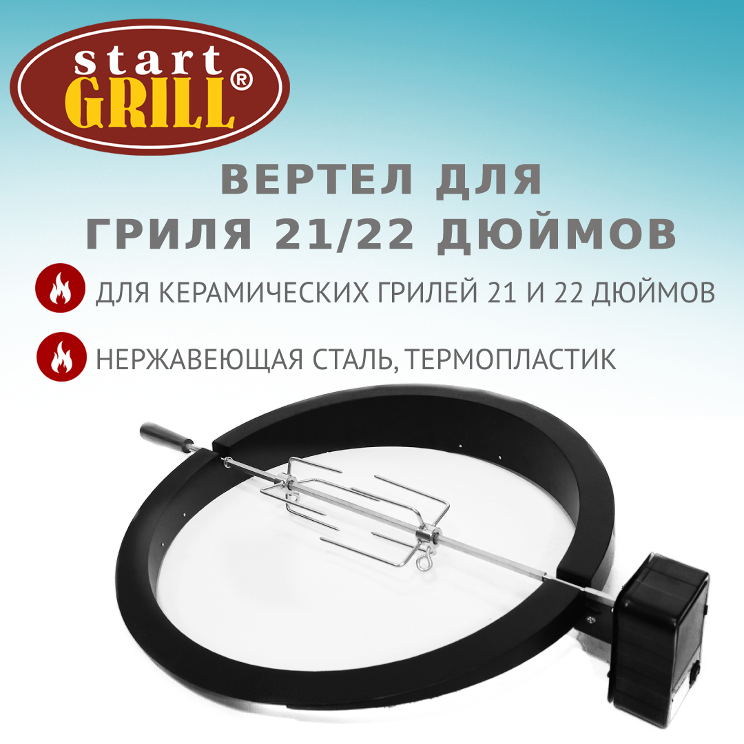 ВЕРТЕЛ ДЛЯ ГРИЛЯ 21/22 ДЮЙМОВ 54/56 СМ Start Grill