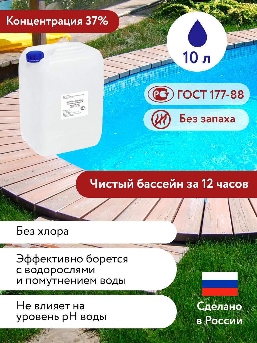 Процент перекиси для бассейна. Перекись для бассейна 10 л-37 %. Перекись водорода для бассейна 60. Перекись водорода для бассейна светофор. Перекись водорода для бассейна Уиллис.