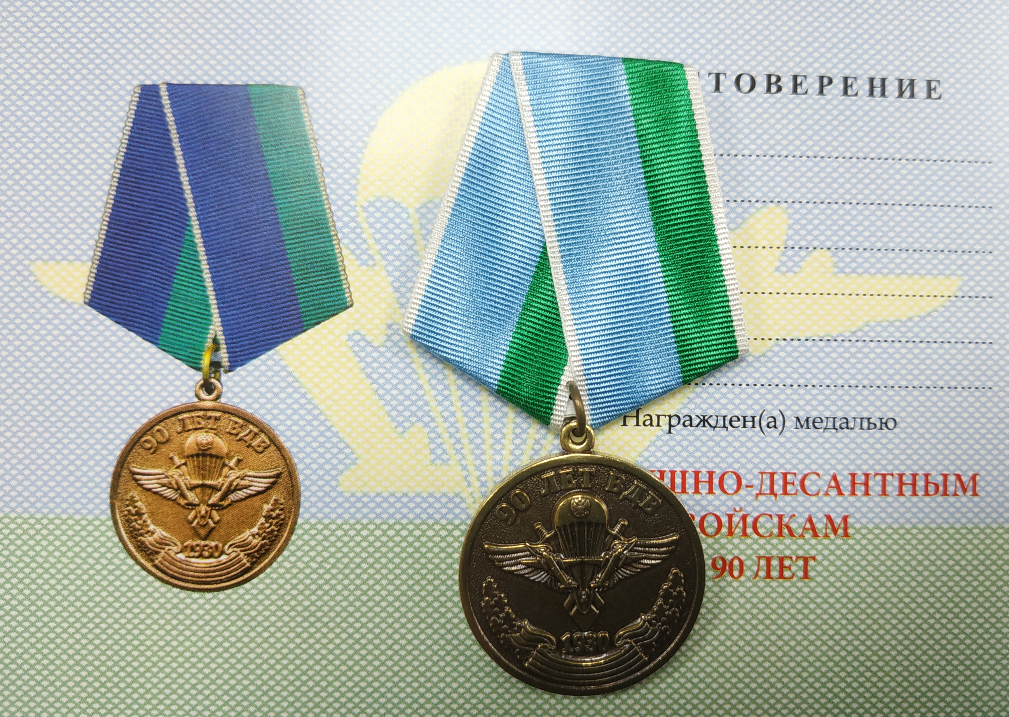 Юбилейная медаль 90 лет ВДВ. Медаль 90 лет Свердловской области фото. Медаль 90 лет Московской области купить.
