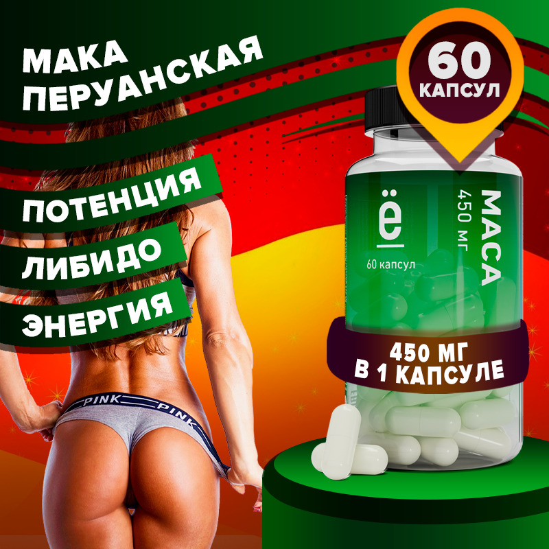 Мака перуанская 450 мг 60 капсул maca перуанская Ё/батон