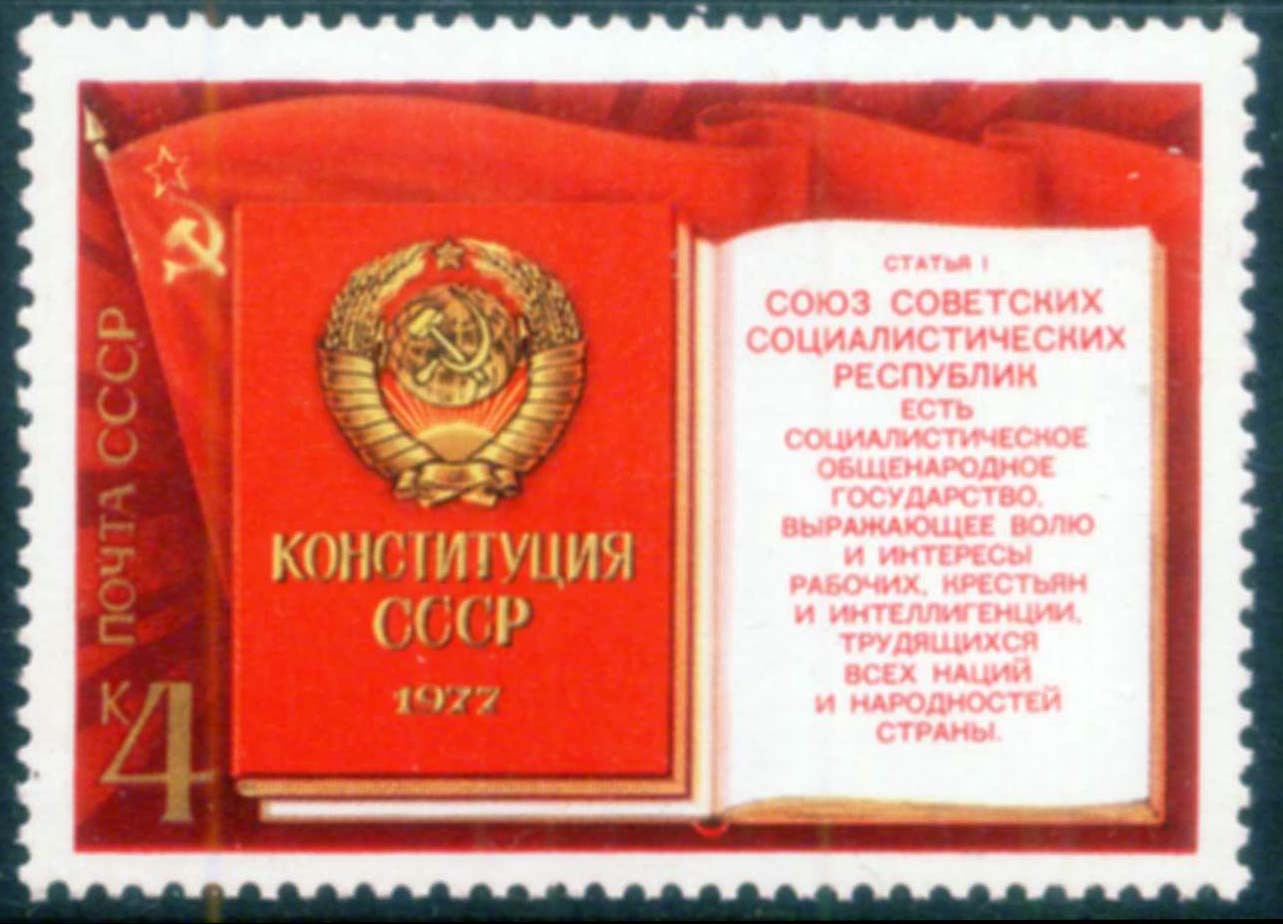 Конституция ссср. День Конституции СССР 1977. Конституция СССР 1977 книга. Принятие новой Советской Конституции 1977 года. Брежневская Конституция 1977.