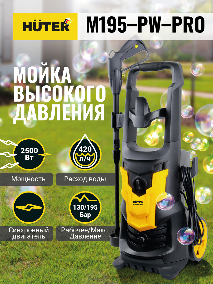 Мойка высокого давления Huter M195-PW-PRO с профессиональным  пеногенератором (2500 Вт; 195 Бар; 420 л/час; шланг - 8м; подача воды: ...