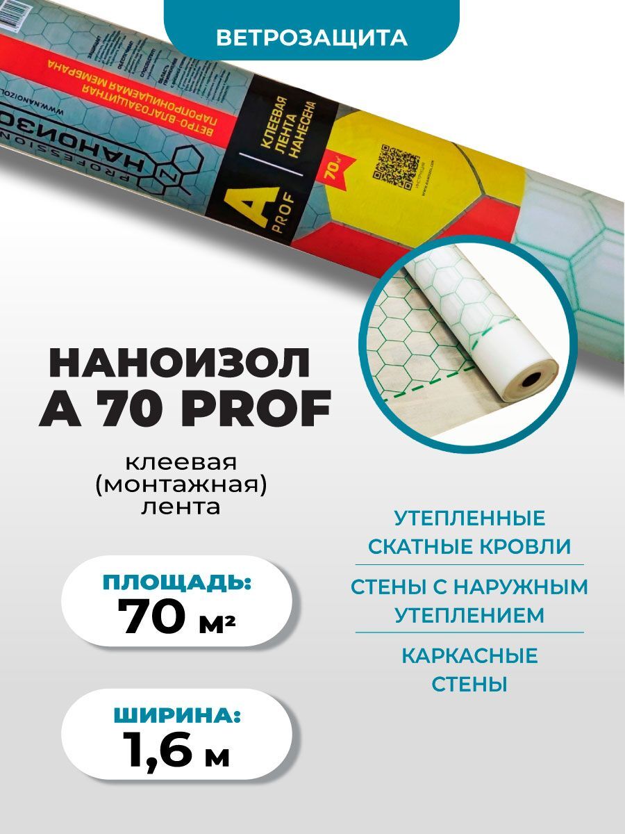 Ветро-влагозащита Наноизол A PROF с клеевой (монтажной) полосой для дома,  бани, крыши, стен (влагозащита, ветрозащита, ветроизоляция,  влагоизоляция)(1,6*43,75м) 70 м2 - купить с доставкой по выгодным ценам в  интернет-магазине ...