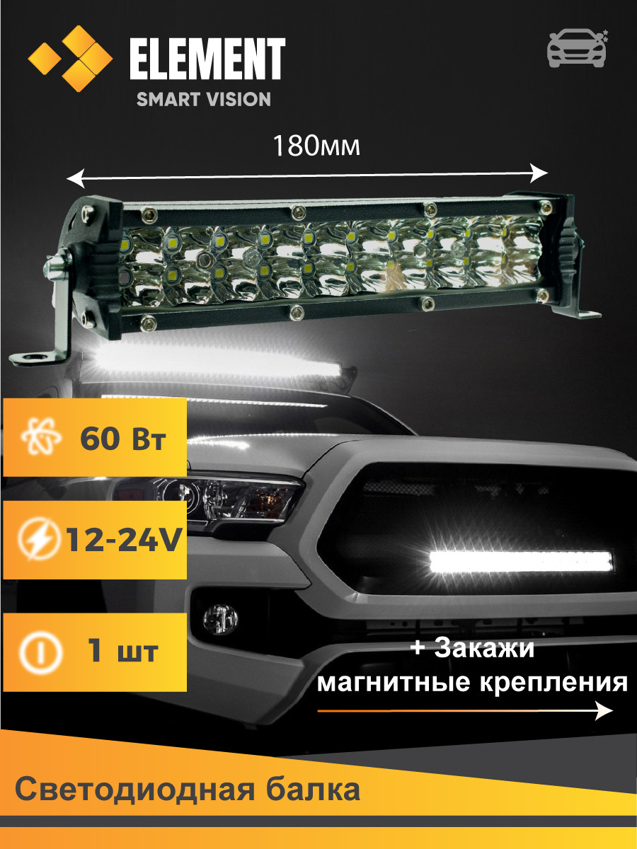 Балка светодиодная на автомобиль ELEMENT купить по выгодной цене в  интернет-магазине OZON (543498790)