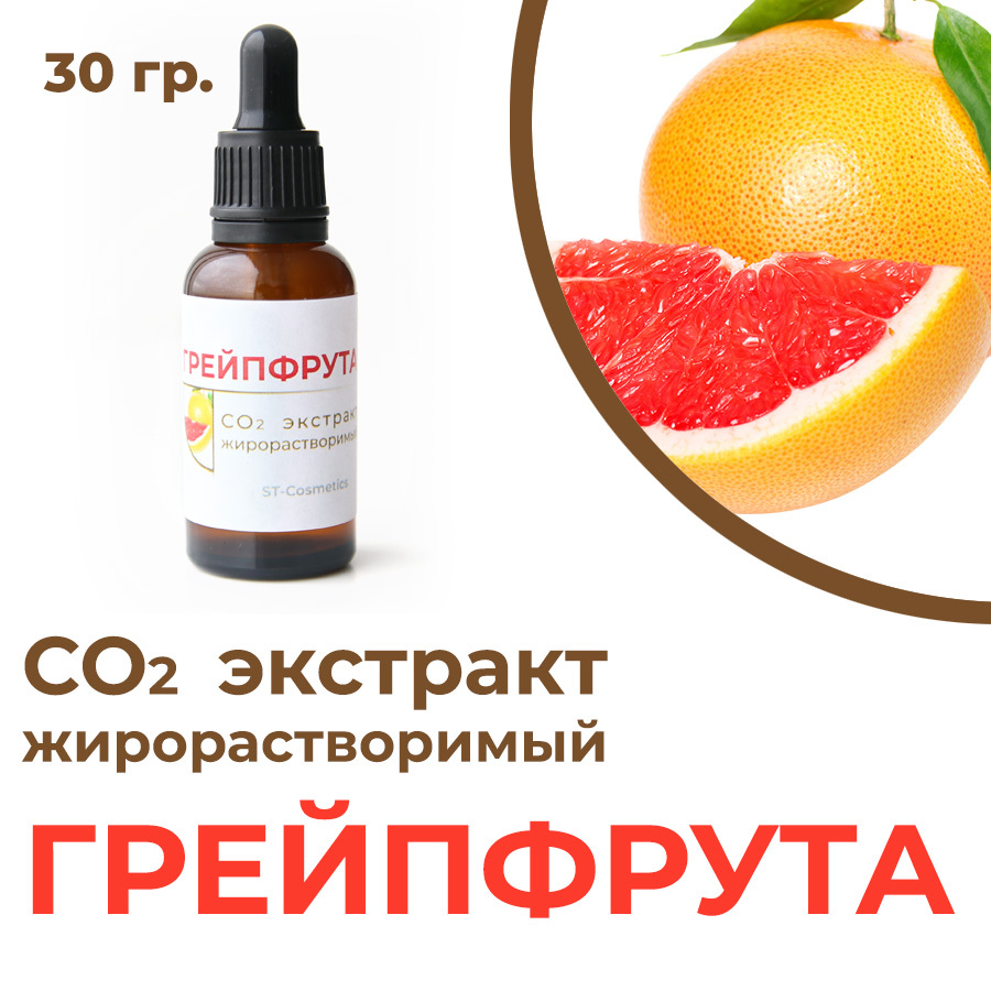 СО2 экстракт грейпфрута, 30гр