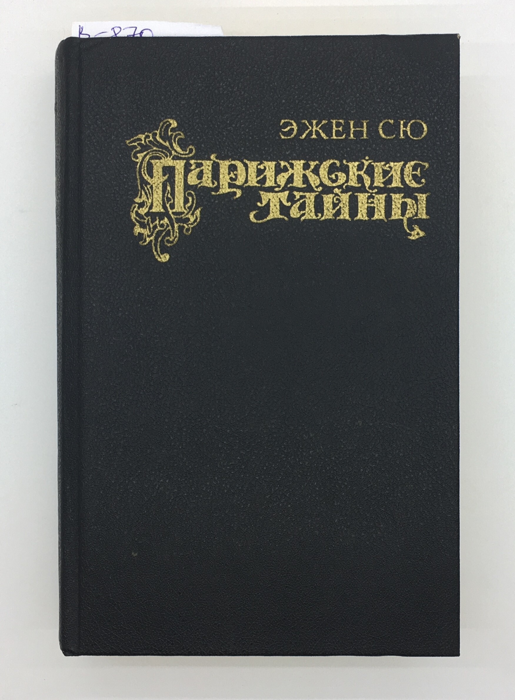 Аудиокниги эжен сю парижские тайны. Эжен Сю Парижские тайны. Эжен Сю книги. Парижские тайны книга. Эжен Сю Парижские тайны отзывы.