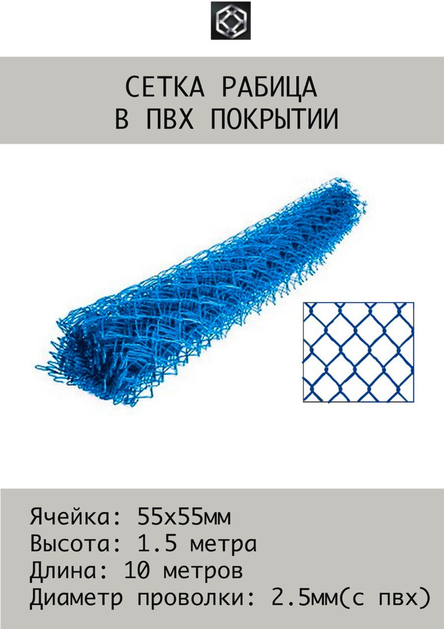 Рабица сетка в ПВХ 2.5 мм, 1.5х10 м (Синяя) Ячейка 55х55