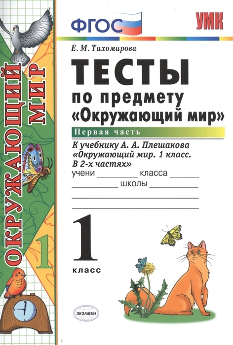 Фгос к учебнику плешакова. Тест по окружающему миру 3 класс 1 четверть. Тесты по математике 1 класс Крылова. Тест по окружающему миру 3 класс. Фото тесты по предмету.