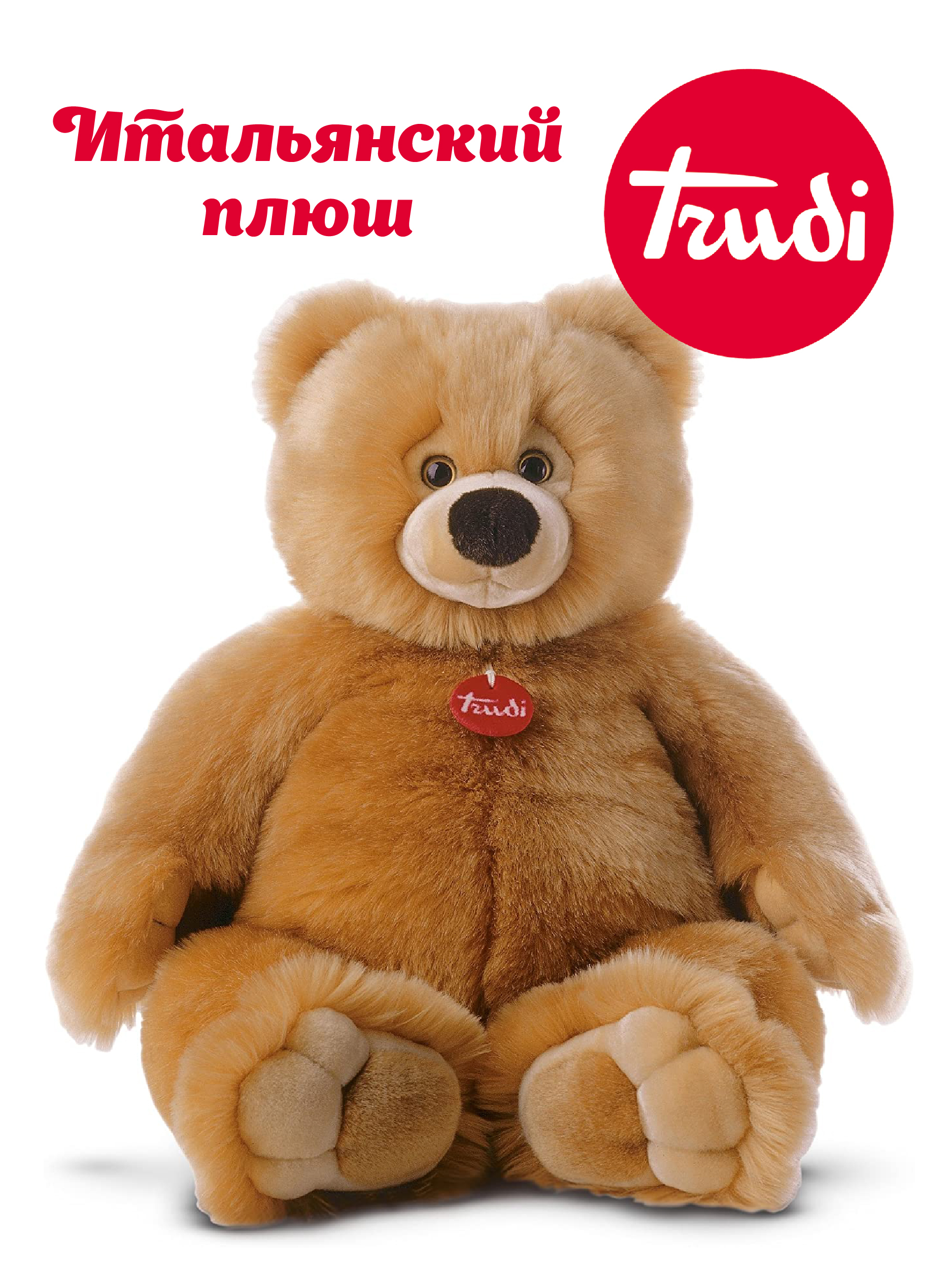 Крупные игрушки. Медведь Гектор Trudi. Медведь Гектор 57 см Trudi. Мягкая игрушка Trudi медведь Гектор 80 см. Мягкая игрушка Trudi медведь Гектор 24 см.