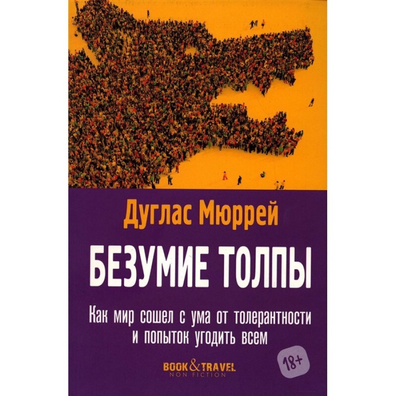 Книга Мюррей безумие толпы. Безумие толпы книга.