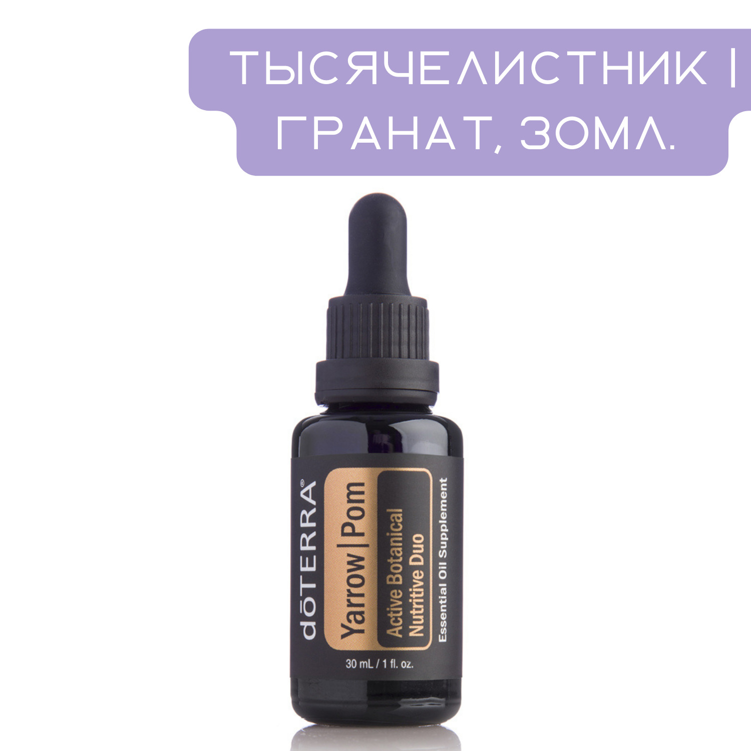 тысячелистник/гранат yarrow pom дотерра. эфирное масло тысячелистника. эфирное масло тысячелистника. тысячелистник масло 50 мл. тысячелистник экстракт масляный.