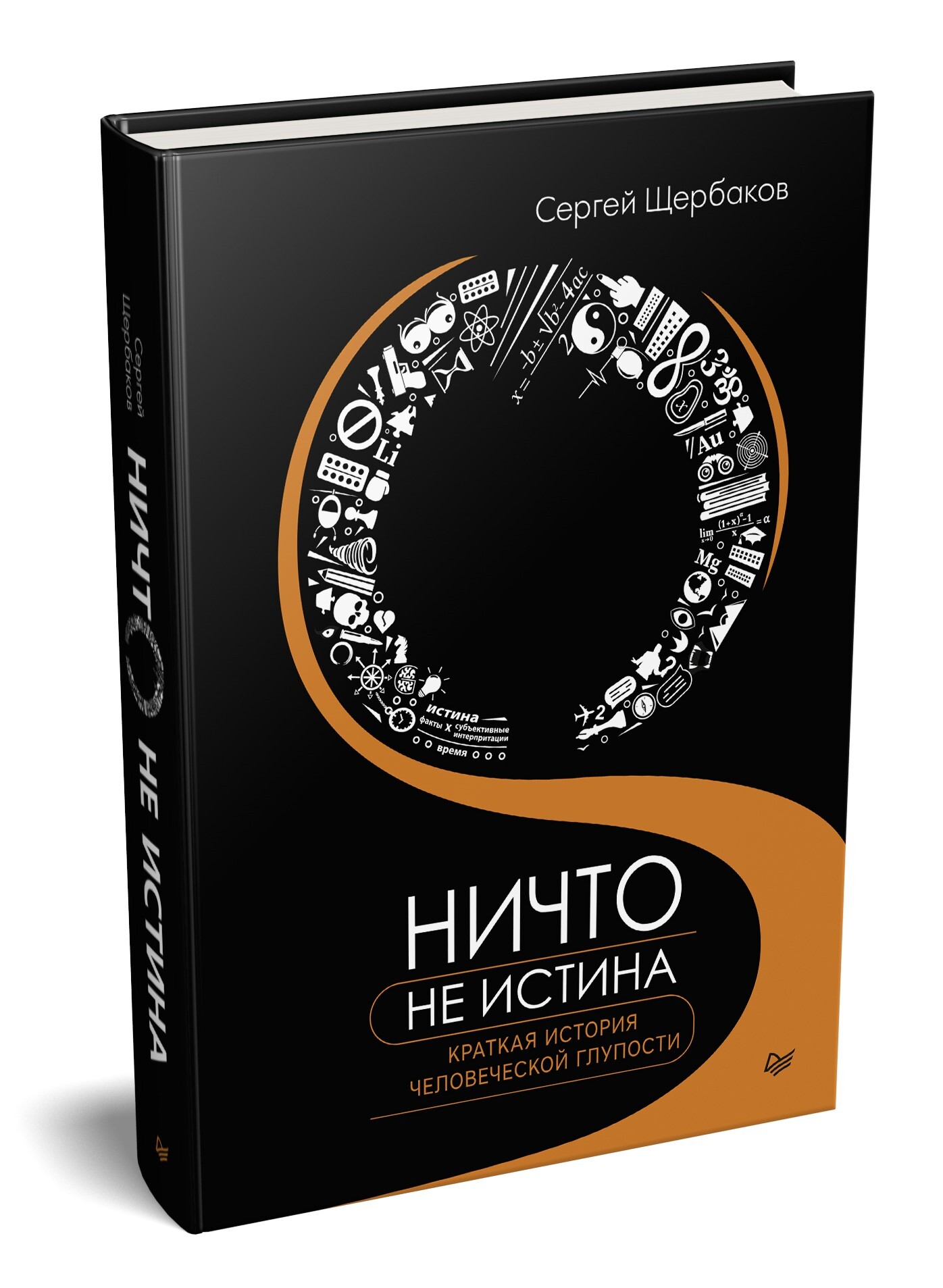 Ничто не истина. Краткая история человеческой глупости | Щербаков Сергей  Анатольевич - купить с доставкой по выгодным ценам в интернет-магазине OZON  (465401296)