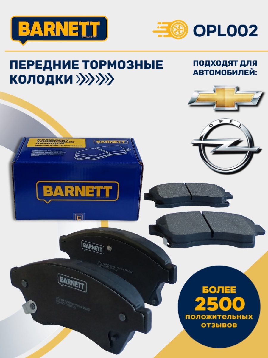 ПередниетормозныеколодкиBARNETTOPL002,дляChevroletCruze,OpelAstra,ChevroletAveo