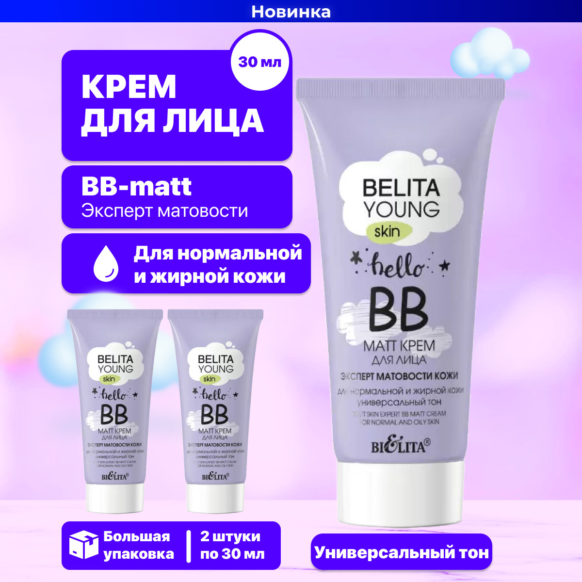 Expert крем для лица. Belita young Skin ВВ-Matt. ВВ-Matt крем д/лица Belita young Skin э. Белита young Skin крем для лица BB-Matt эксп.мат.к.д/норм./жирн.к 30мл.