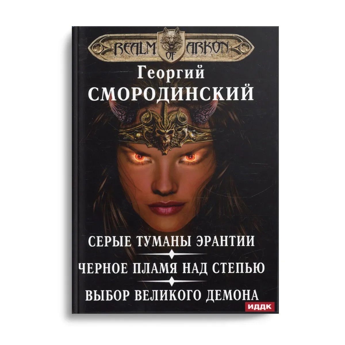 Серые туманы эрантии. Власть тьмы. Список великих демонов. Выбор Великого демона.