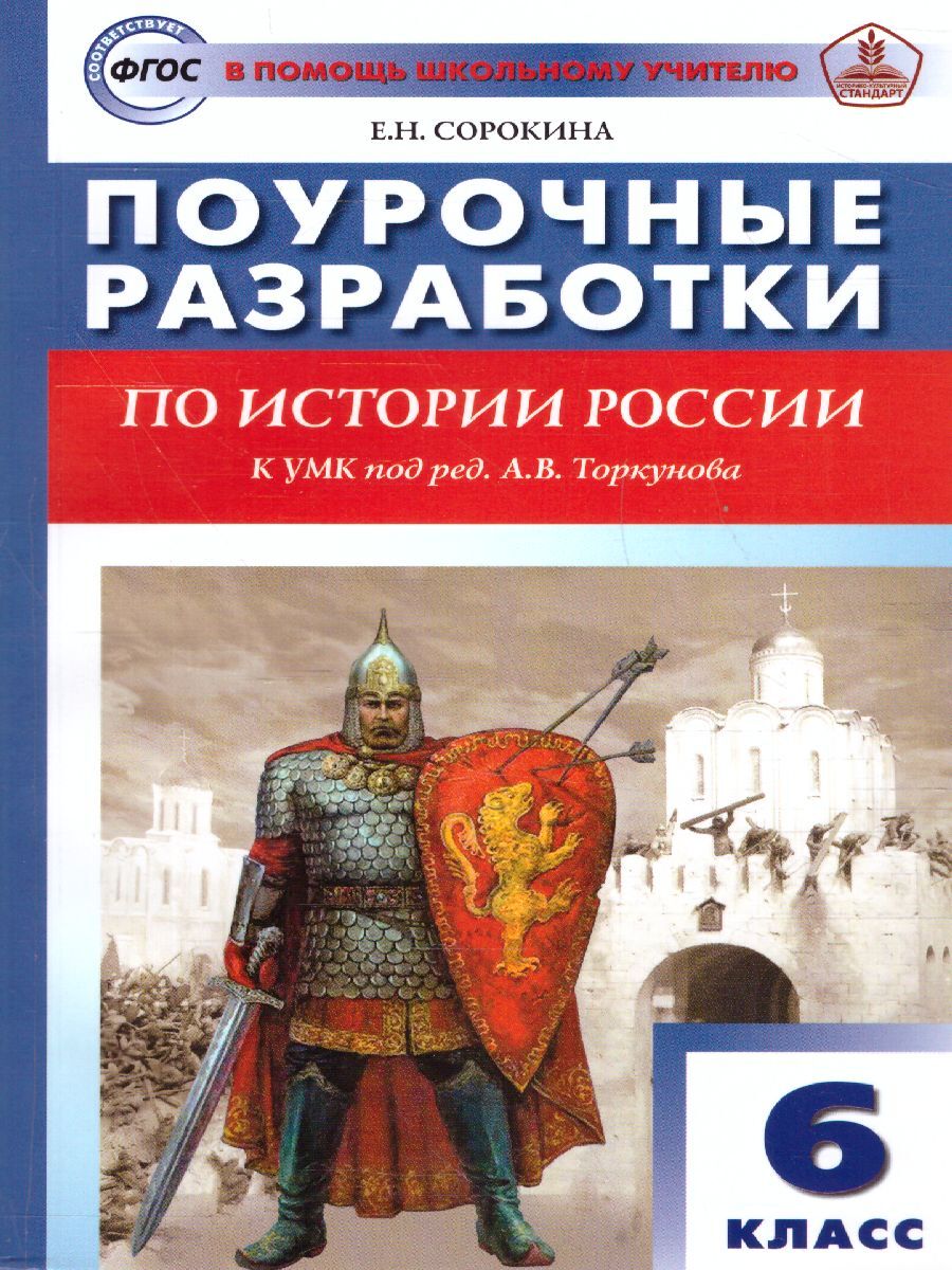 История России 6 класс. УМК Торкунова | Сорокина Елена Николаевна - купить  с доставкой по выгодным ценам в интернет-магазине OZON (627994679)