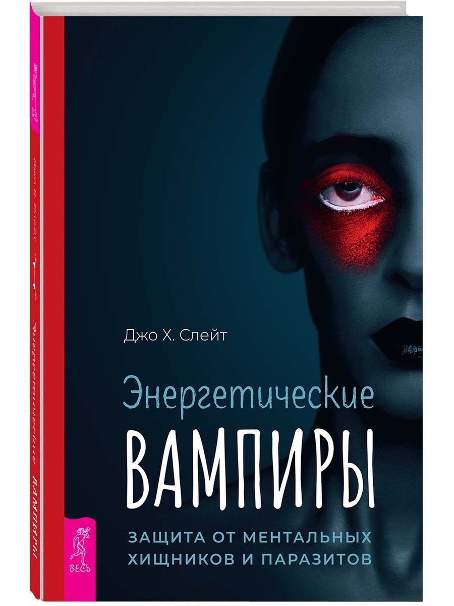 Энергетические вампиры: защита от ментальных хищников и паразитов | Слейт  Х. Джо