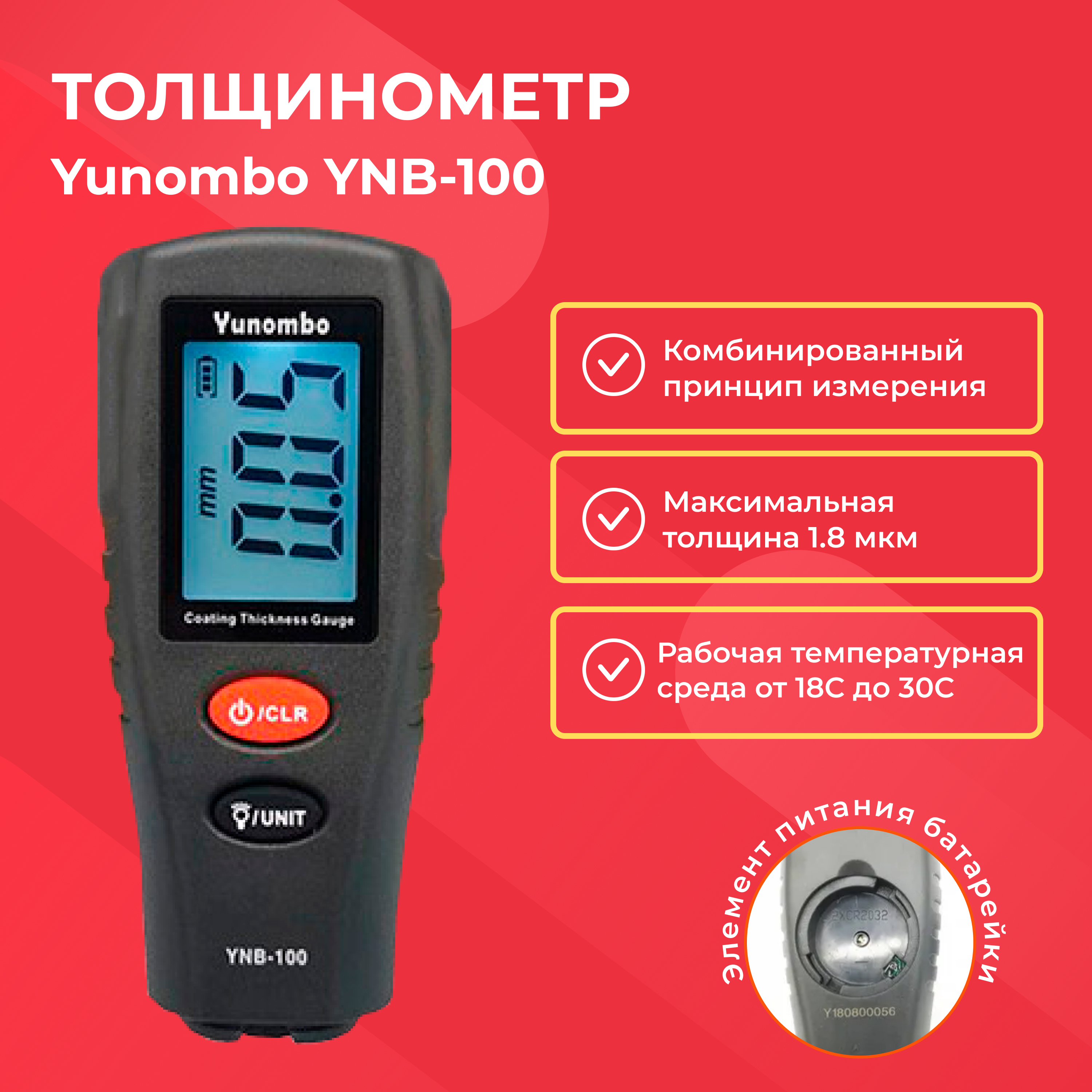 ТолщиномерYunomboYNB-100