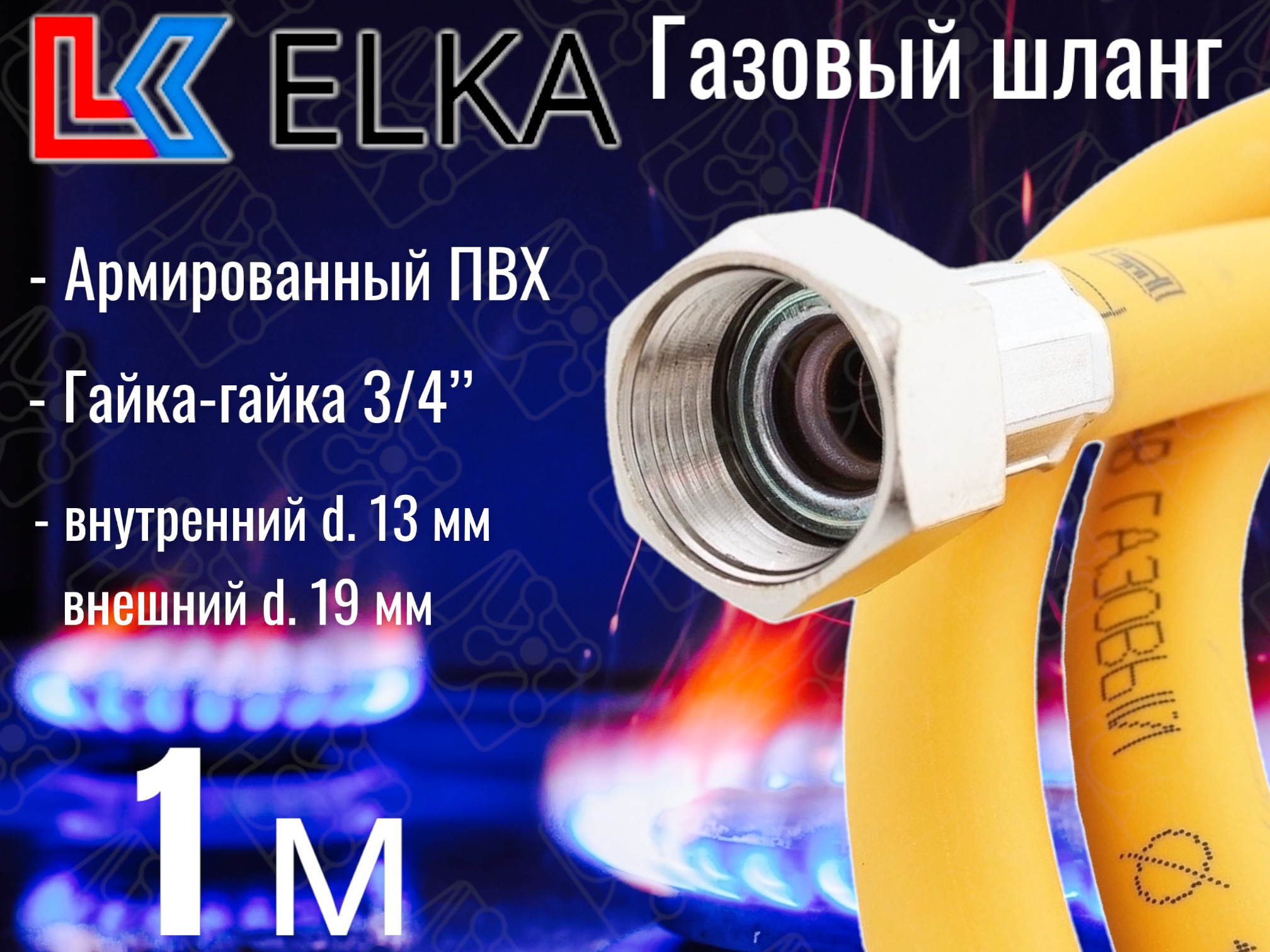 ELKA Шланг, подводка для газовых систем 3/4" 1м Гайка-гайка