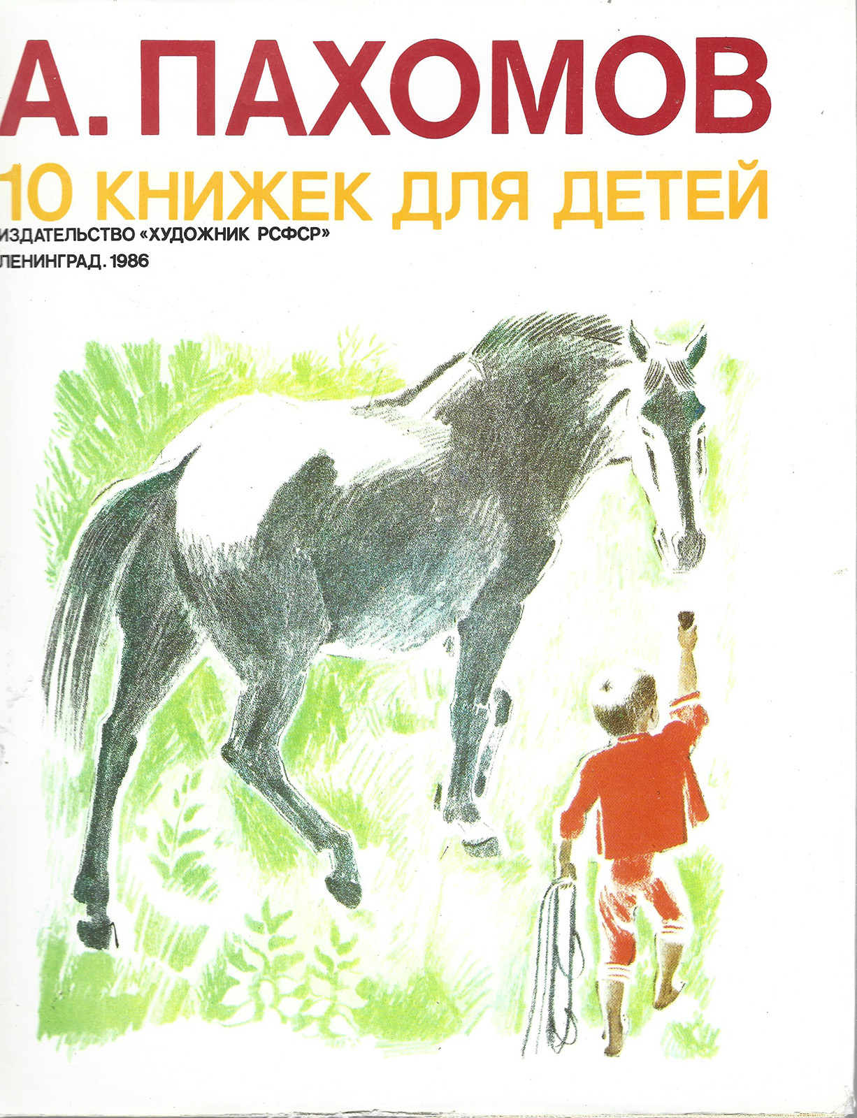 Алексей Фёдорович Пахомов книга детская