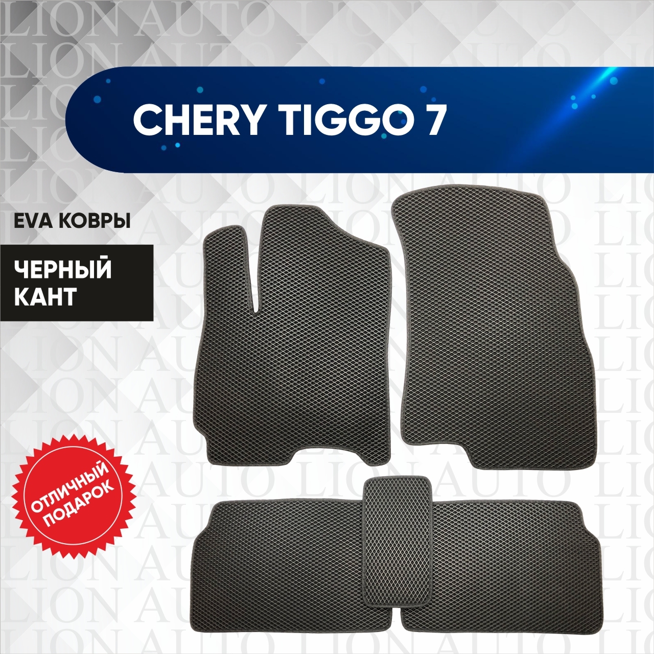 Коврики Chery Tiggo 7 Pro Купить