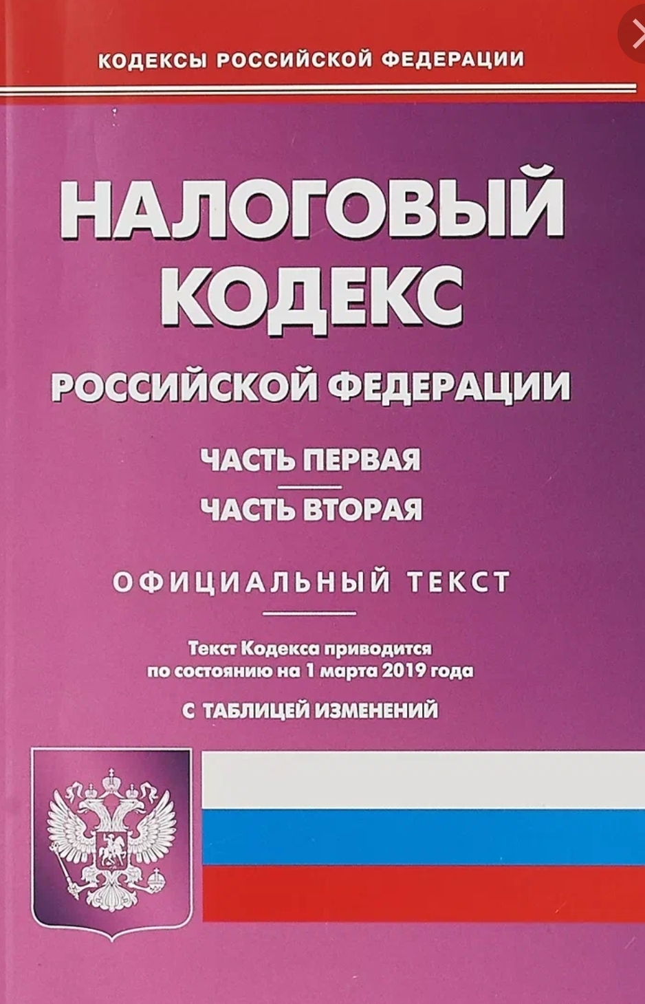 Н о к р ф. Налоговый кодекс Российской Федерации. Административное право. Налоговый кодекс книга. Гражданский оборот налоговый кодекс РФ это.