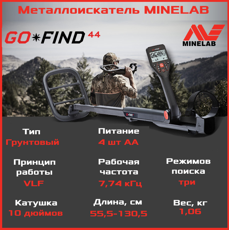 Металлоискатель Minelab GO-Find 44