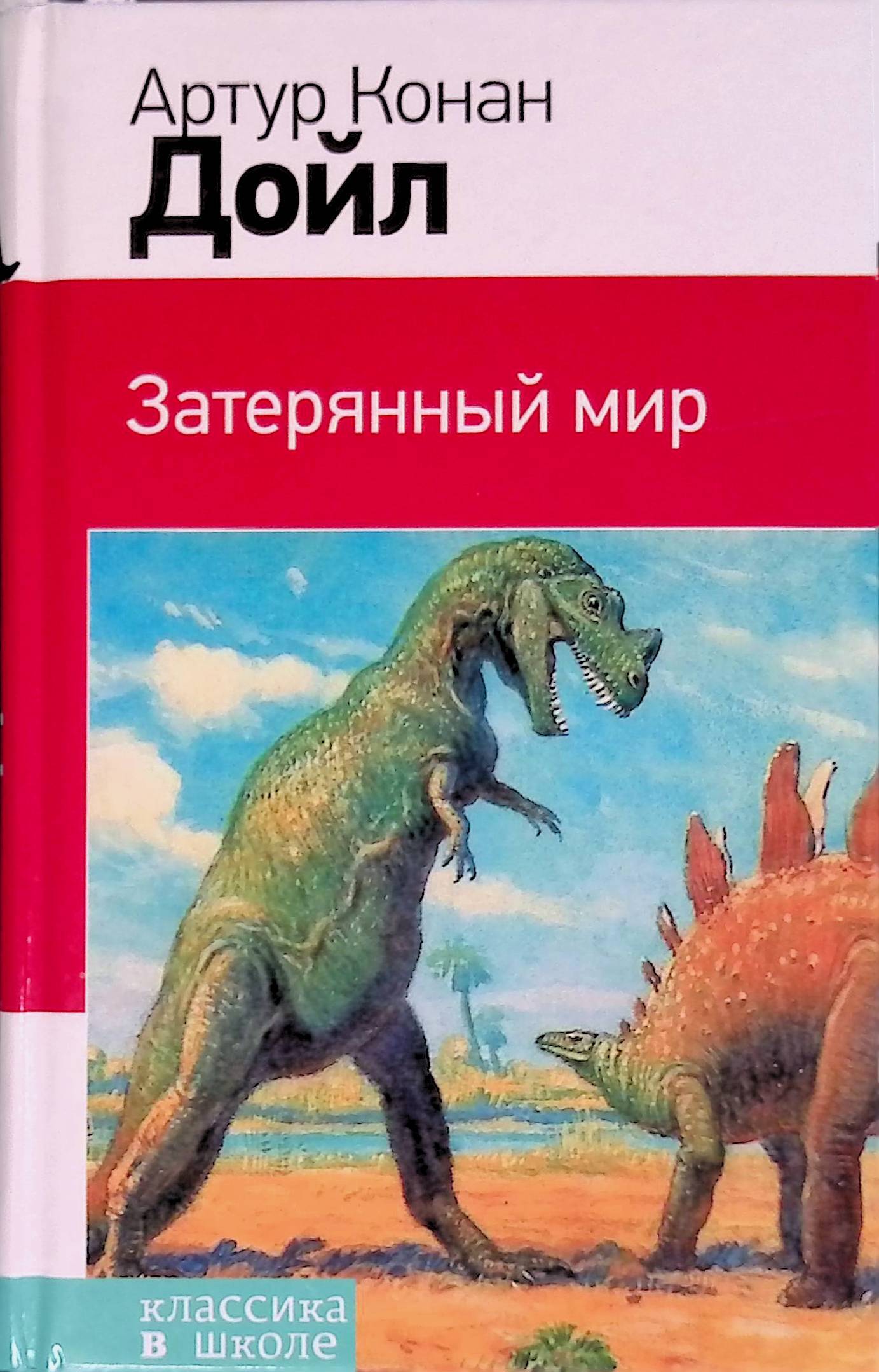 Затерянный мир книга. Затерянный мир Конан Дойль. Затерянный мир, Дойл а.к.. А.К. Дойл 