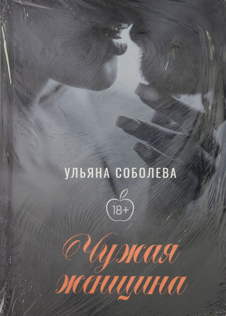 чужая женщина читать