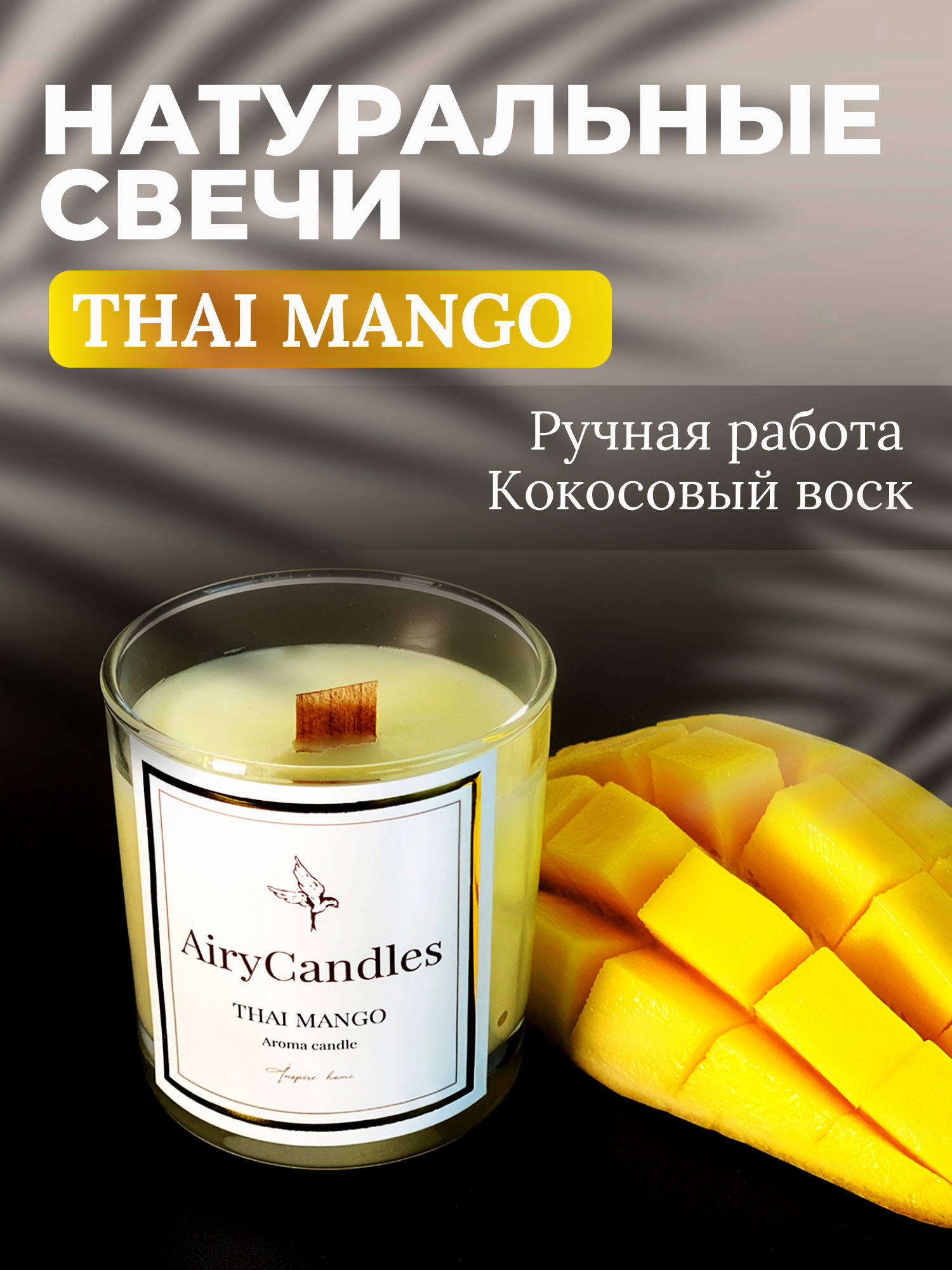 Thai <b>mango</b> - Возбуждающе-сладкий аромат, зажигаем свечу с ароматом сладкого...