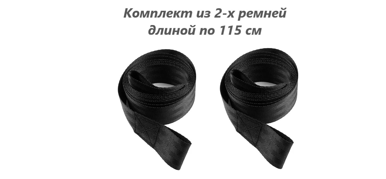 Ремни безопасности для детского автокресла удлинённые, комплект 2 шт по 115 см