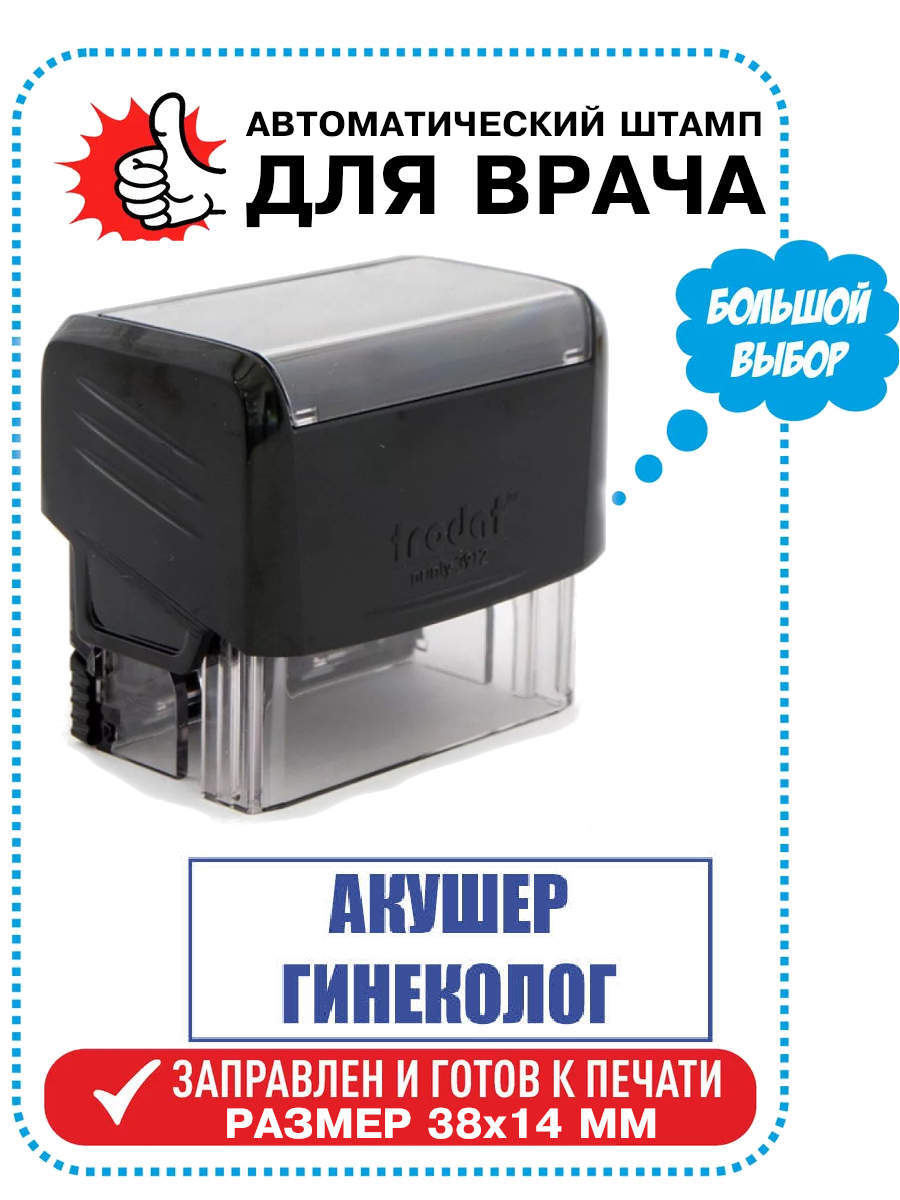 Штамп / Печать Врача "АКУШЕР-ГИНЕКОЛОГ" на автоматической оснастке TRODAT, 38х14 мм