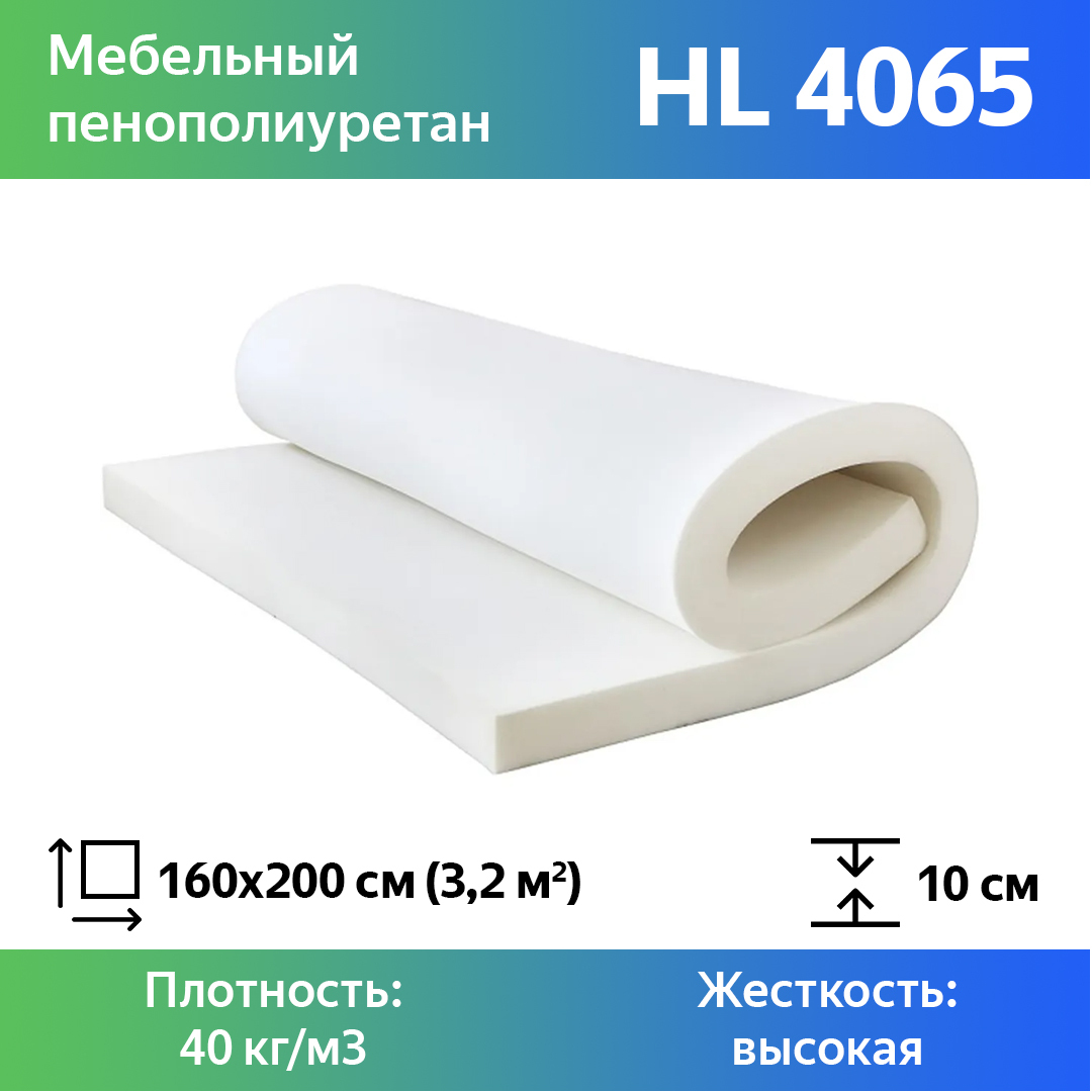 Поролон для матраса hl4065 100х1600х2000