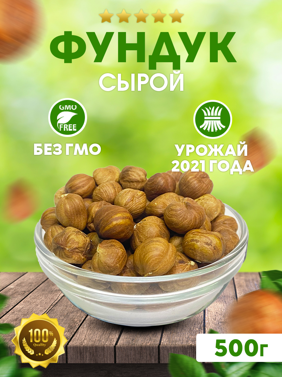 Фундук сырой 500 г / Орехи смесь / Продукты здорового питания