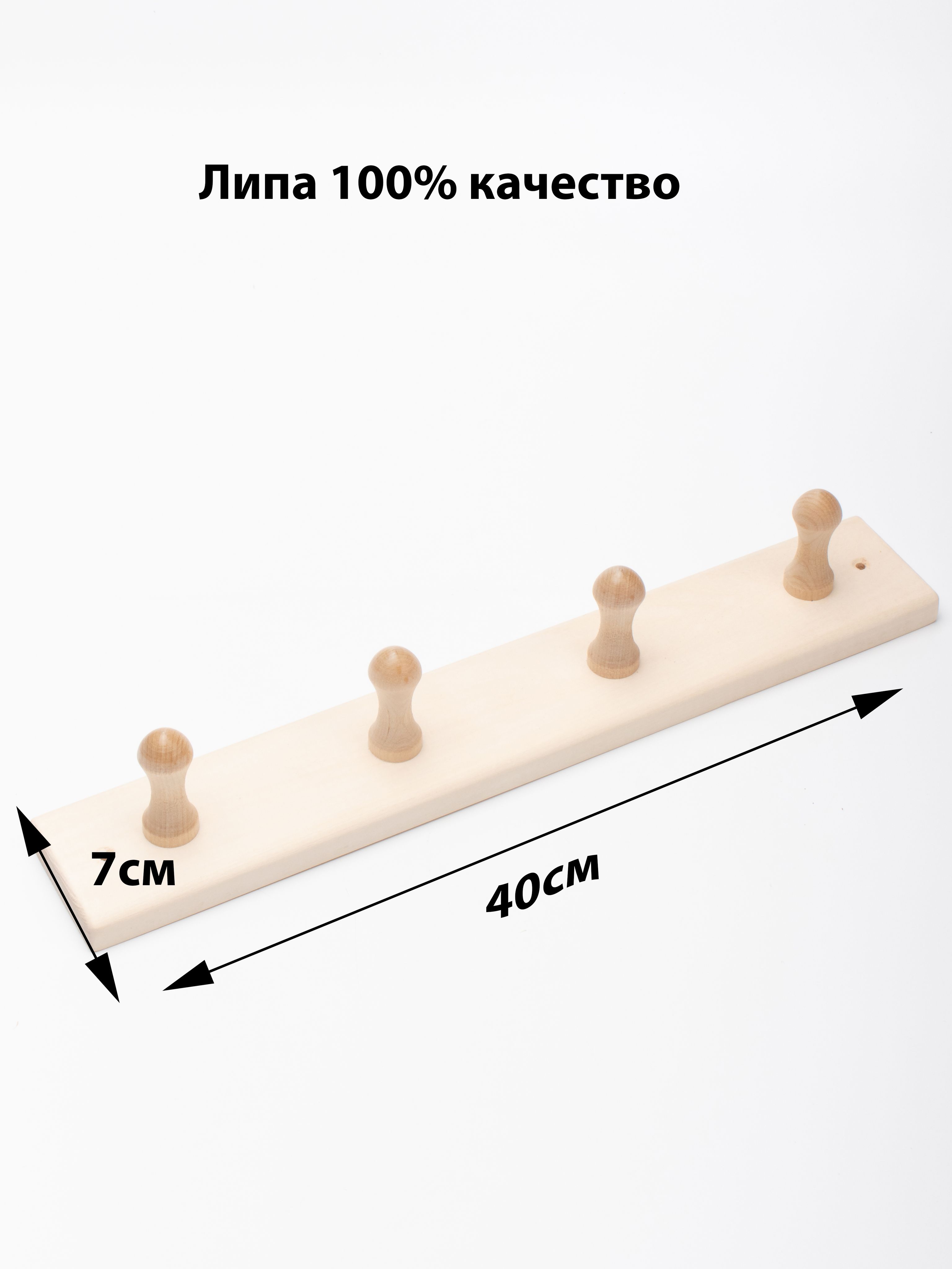 Вешалка для бани 4 крючка/Липа 100%