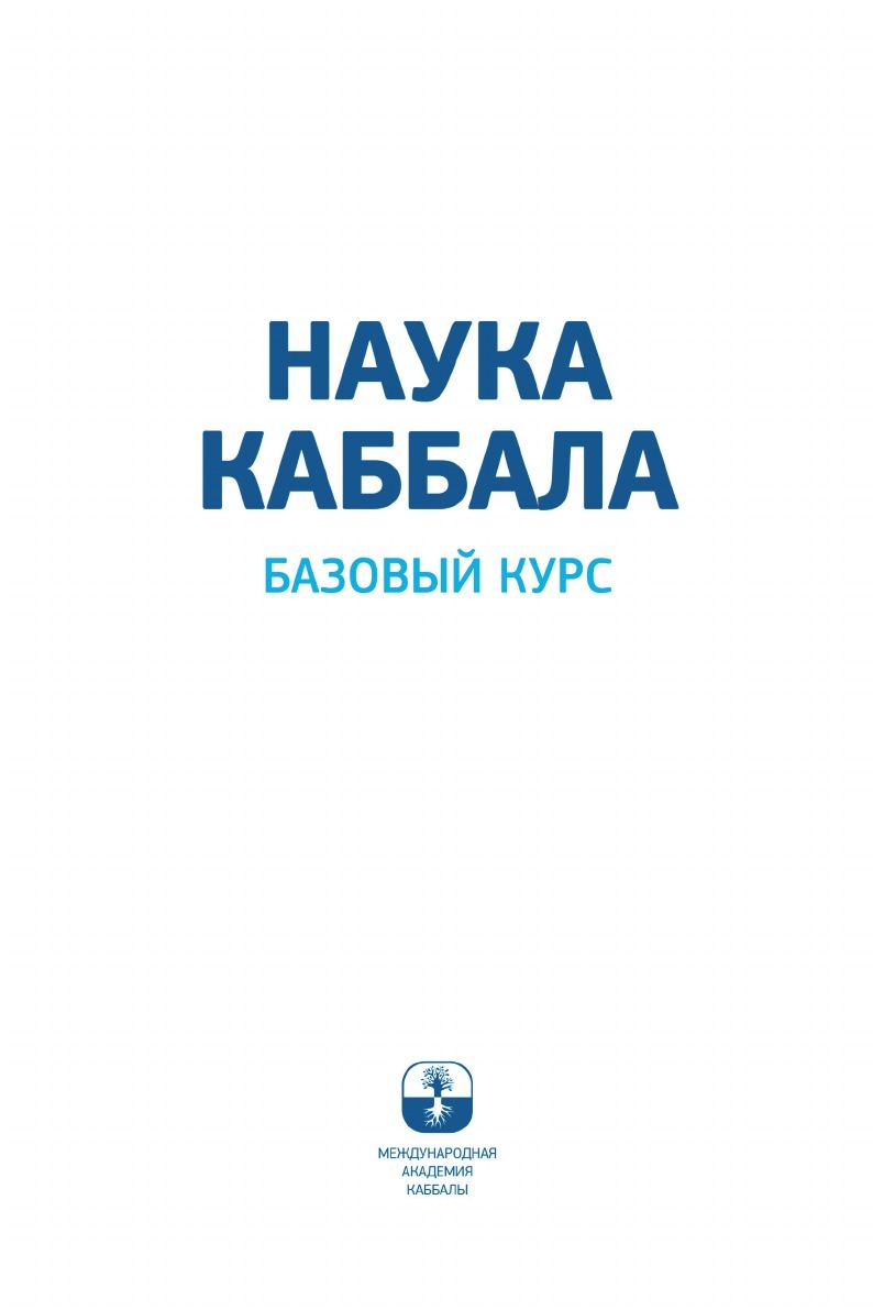 НАУКА КАББАЛА. Базовый курс | Михаэль Лайтман - купить с доставкой по  выгодным ценам в интернет-магазине OZON (238762455)