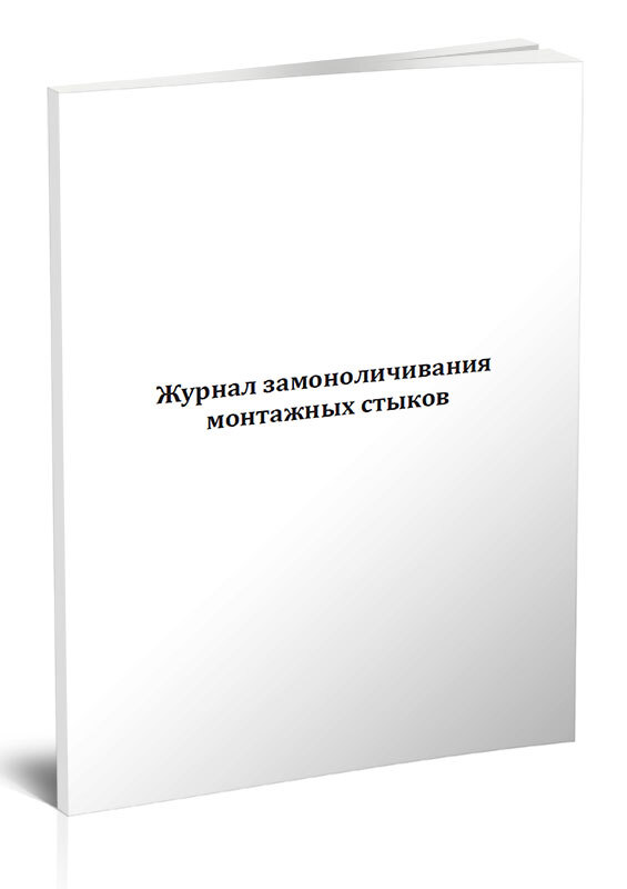 Журнал замоноличивания монтажных стыков и узлов. Журнал замоноличивания монтажных стыков и узлов. Журнал замоноличивания монтажных стыков и узлов образец заполнения. Журнал контроля плотности земляного полотна. Журнал замоноличивания монтажных стыков и узлов образец заполнения.