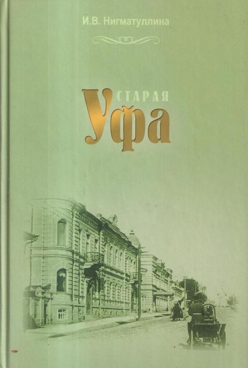 Книги уфа. История Уфы книга. Старая Уфа Нигматуллина. Книги об Уфе. Книги с улицей в названии.