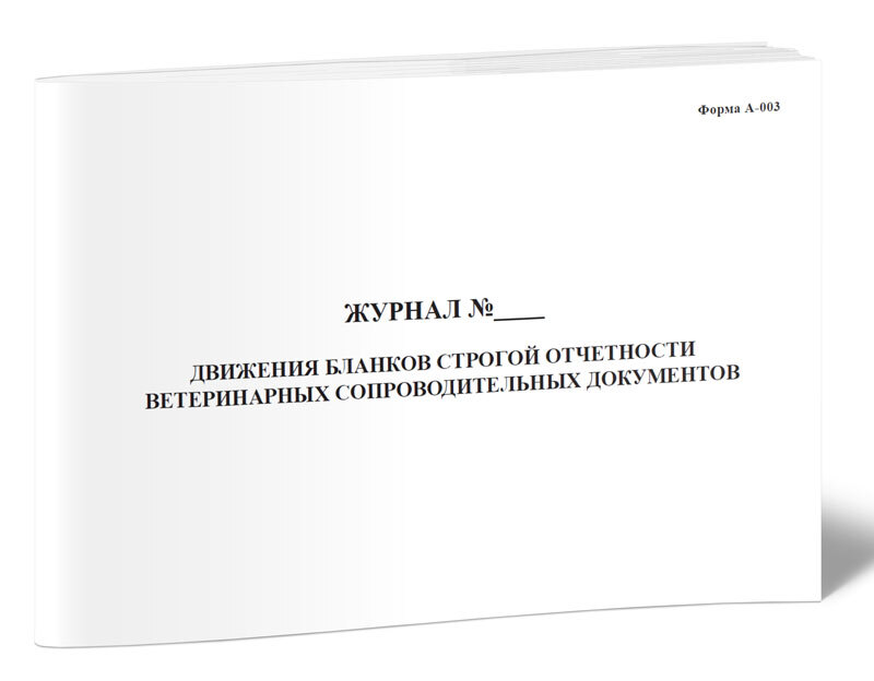 Журнал движения бланков строгой отчетности. Форма 5 вет ветеринарной отчетности бланк. Формы журнала для отчета Ветеринария. Форма 1 ветеринарной отчетности.