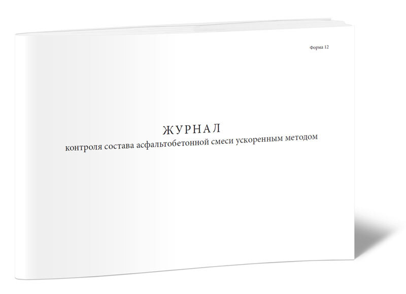 Журнал выпуска асфальтобетонной смеси образец