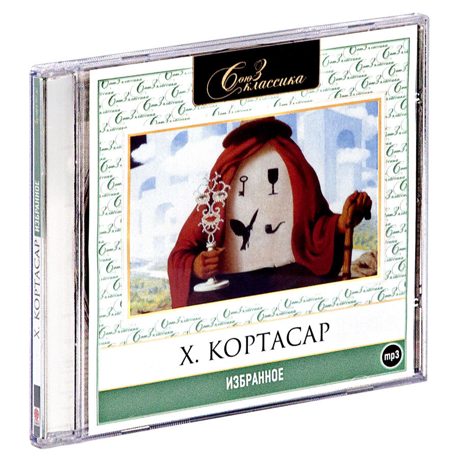 Х. Кортасар. "Избранное" (аудиокнига на CD-МР3) | Кортасар Хулио