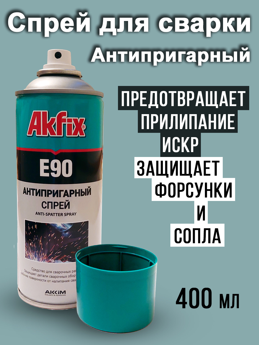 Спрей для сварки антипригарный Akfix E90 защитное средство "сварка без брызг" без силикона, невоспламеняющийся 400мл купить на OZON по низкой цене (429627786)