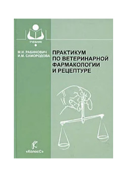 М практикум. Ветеринарная фармакология практикум Рабинович. Практикум по фармакологии. Фармакология Ветеринария. Ветеринарная фармакология книги.